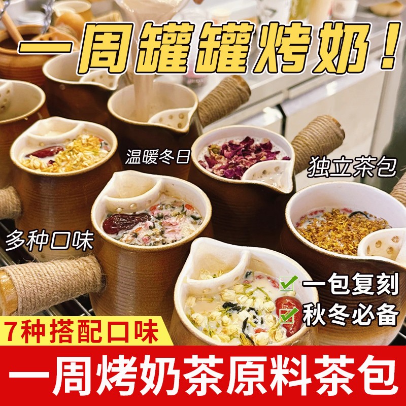 罐罐烤奶原材料一周烤奶七种口味独立袋装煮水煮奶中式奶茶花茶包