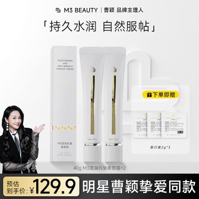 曹颖同款M3面部素颜霜修颜抗皱提亮养肤妆前乳隔离霜两支装