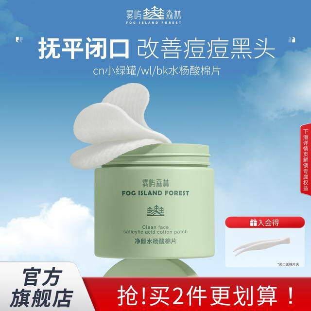 雾屿森林BK水杨酸棉片洁净闭口黑头粉刺毛周WL小绿罐清洁湿敷洁净,美容护肤/美体/精油,液态精华,淘宝优惠券,粉丝福利购,淘宝优惠卷