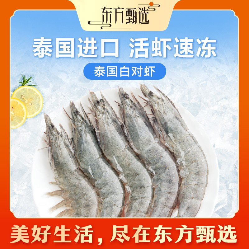 东方甄选自营白对虾泰国进口鲜活速冻锁鲜大虾生鲜海鲜水产1kg
