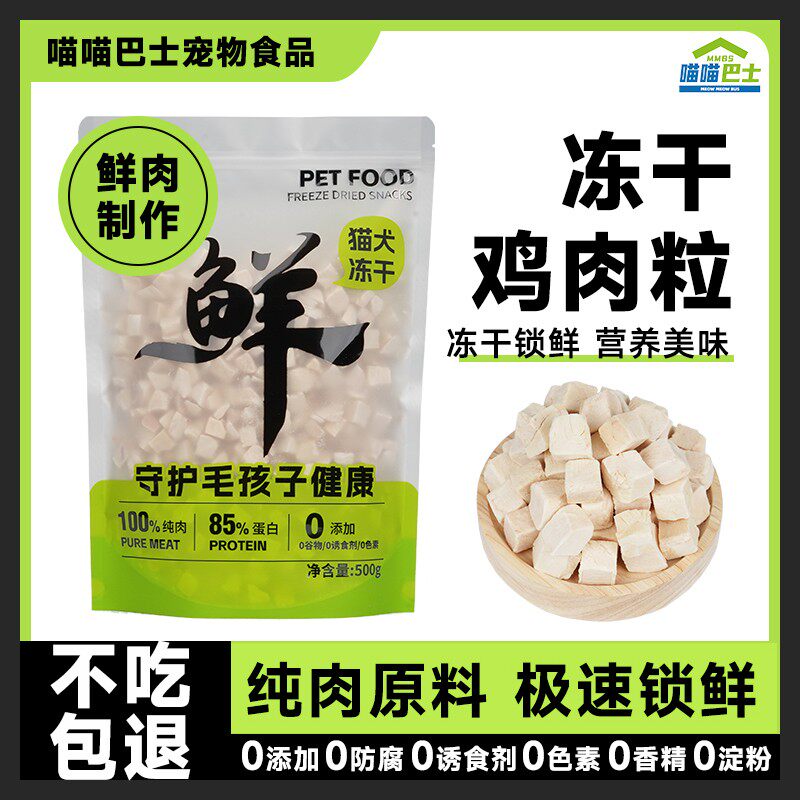 喵喵巴士鸡肉粒冻干猫粮猫零食鸡胸肉狗狗猫咪增肥营养增肥发腮桶,宠物/宠物食品及用品,猫条,淘宝优惠券,粉丝福利购,淘宝优惠卷
