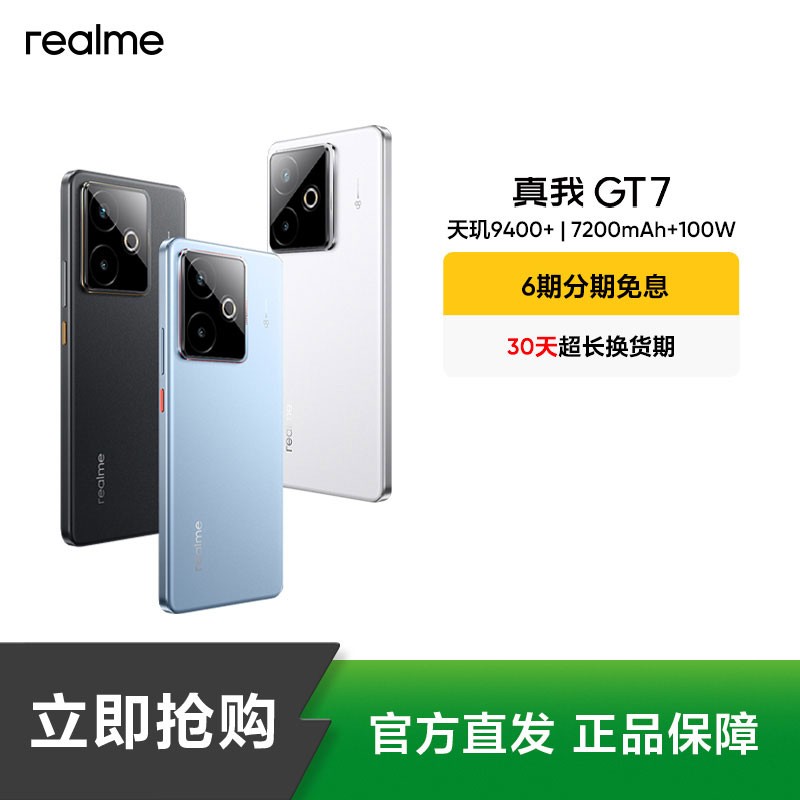 真我GT7【现货】天玑9400+7200mAh100W快充 真我手机