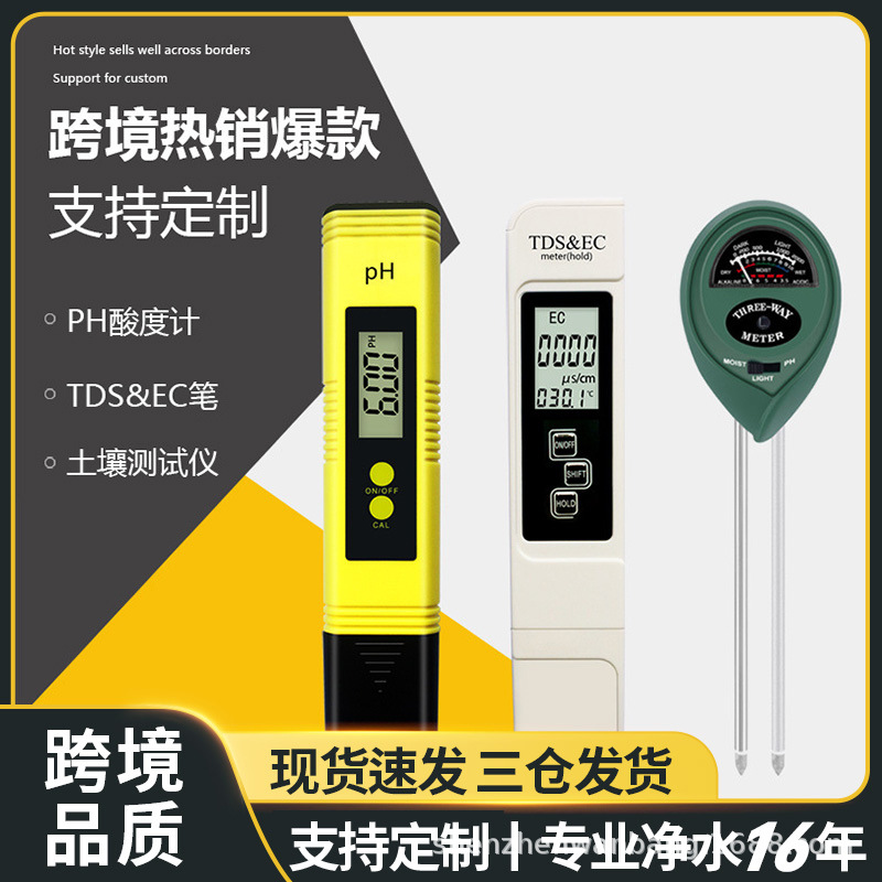 跨境套装土壤检测仪ec三合一ph测试笔meter酸度计tds水质检测