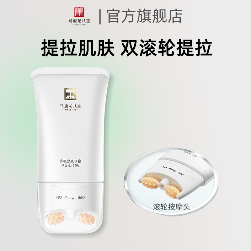 马应龙八宝多肽紧致颈霜美颈霜淡化颈纹颈霜保湿紧致滚轮按摩颈霜