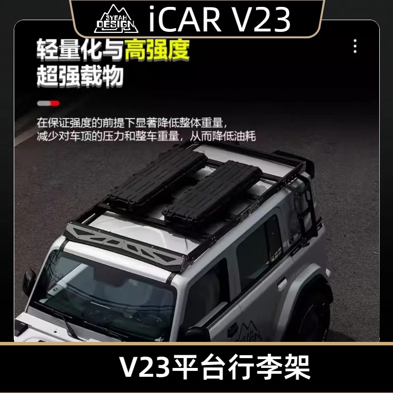 ICARV23汽车专用行李架框拓展平台折叠爬梯小书包越野 山野原创