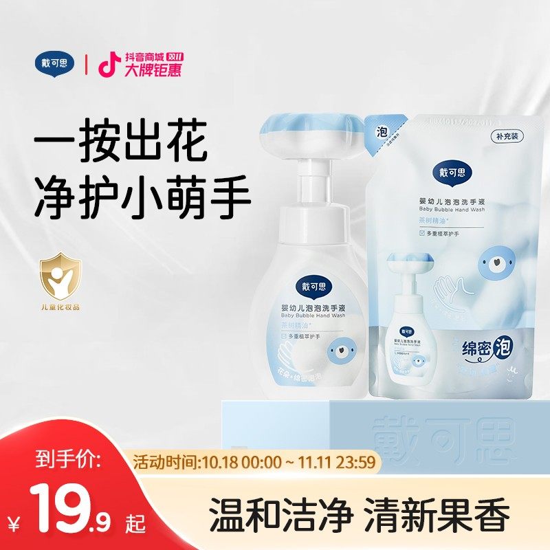 戴可思花朵洗手液宝宝洗手液婴幼儿家用按压泡泡洗手液补充液,婴童洗护,宝宝洗手液,淘宝优惠券,粉丝福利购,淘宝优惠卷