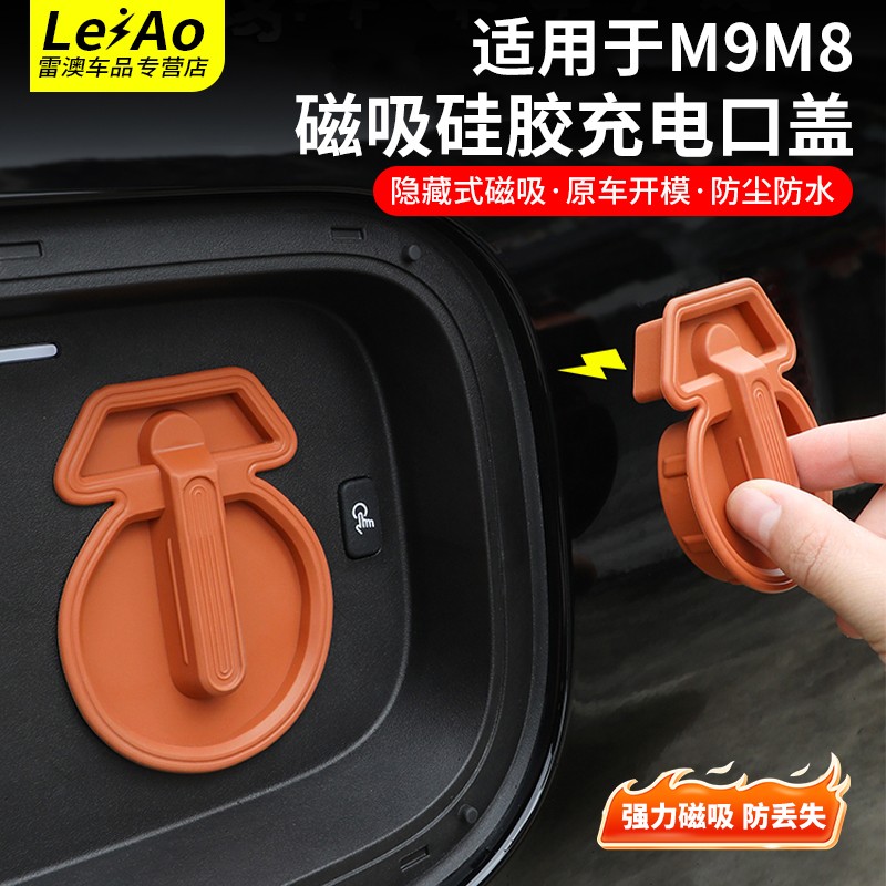 适用于问界M9M8磁吸充电口防水盖防尘保护塞汽车油箱盖改装配件品