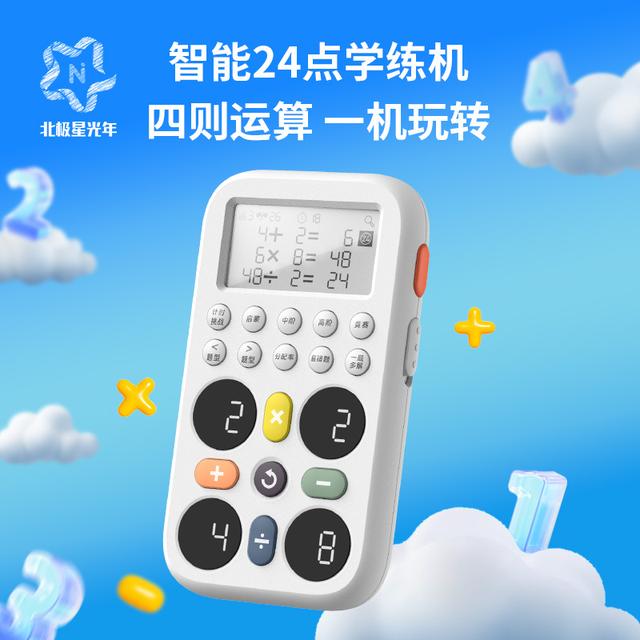 北极星光年智能24点学练机24点数学游戏24点学习机小学生计算训练