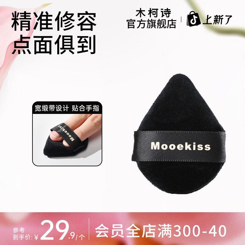 木柯诗手指粉扑阴影高光眼下腮红遮瑕粉扑服帖不吃粉便携新手神器图片
