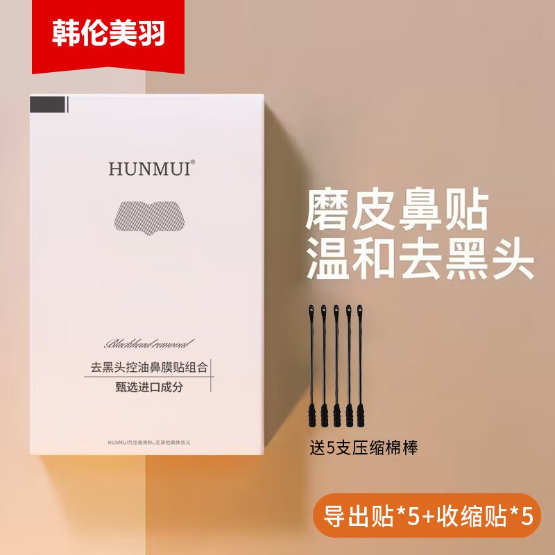 HUNMUI深层清洁鼻膜祛痘去黑头组合平价护肤男女通用控油鼻贴