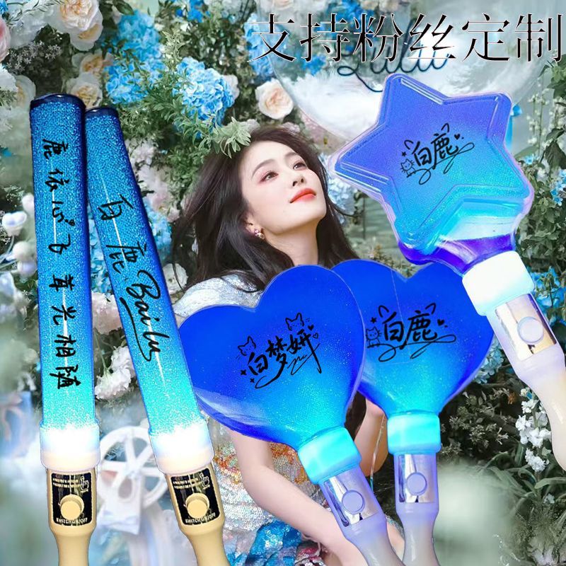 白鹿应援粉丝定制同款手灯演唱会荧光棒粉丝应援棒