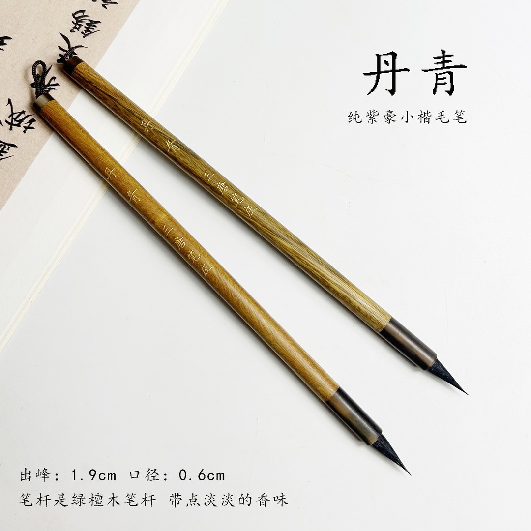 （老师推荐）丹青 纯紫豪小楷毛笔 适用于文征明赵孟頫