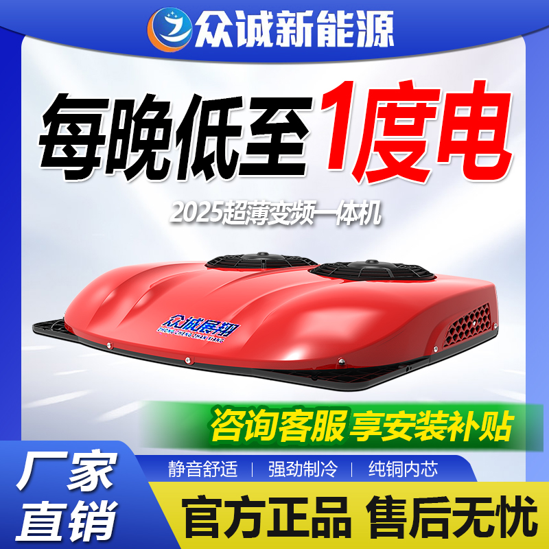 众诚驻车空调货车24v电动顶置All天窗制冷12v变频重卡空调改装