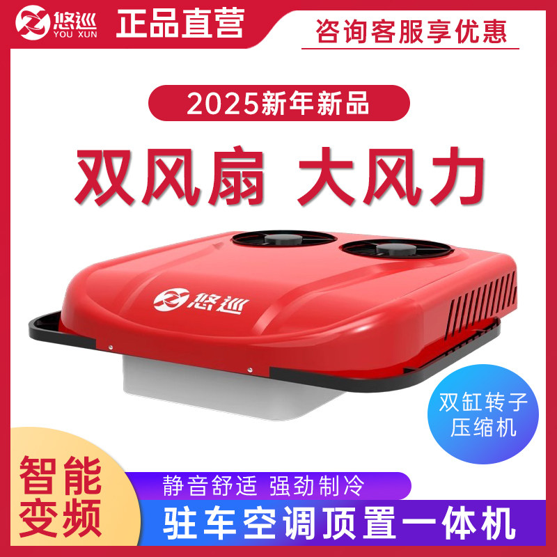 悠巡驻车空调24v电动顶置All天窗制冷12v变频重卡货车房车改装