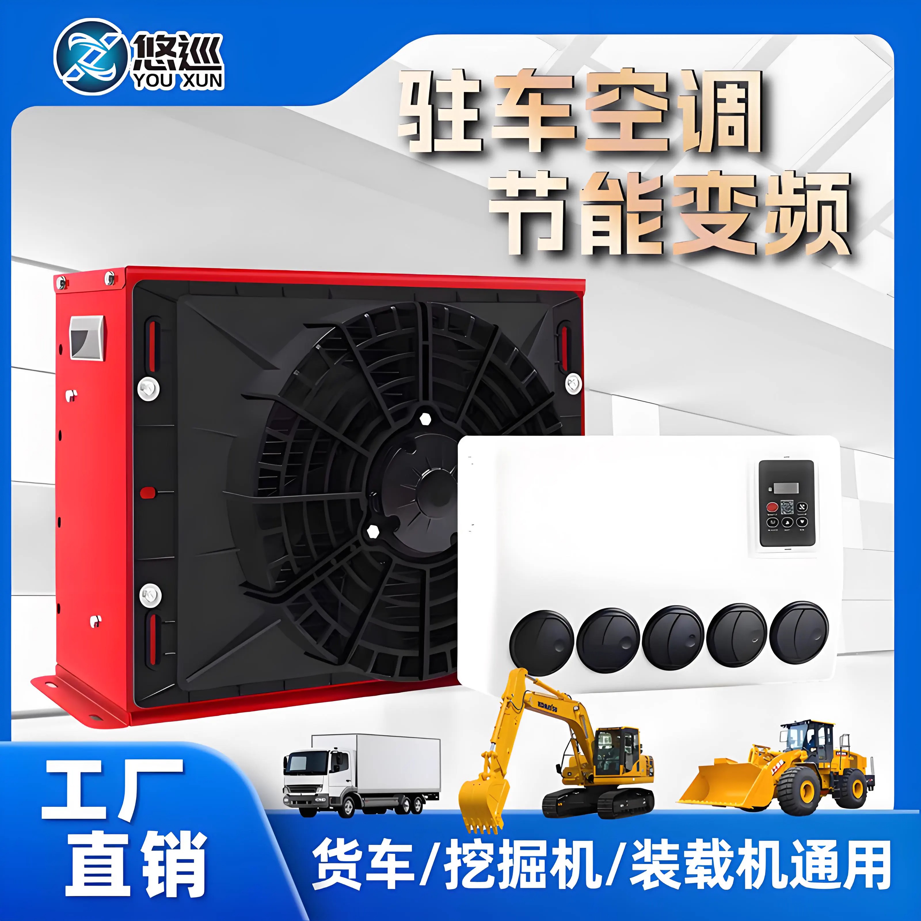 悠巡驻车空调24v大货车专用车载静音制冷12伏吊车挖掘机房车外置