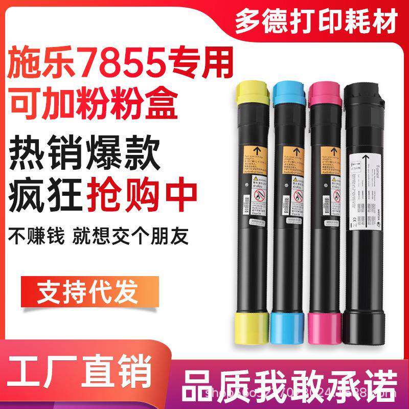 适用富士施乐7855粉盒75567845753079707545753578307835