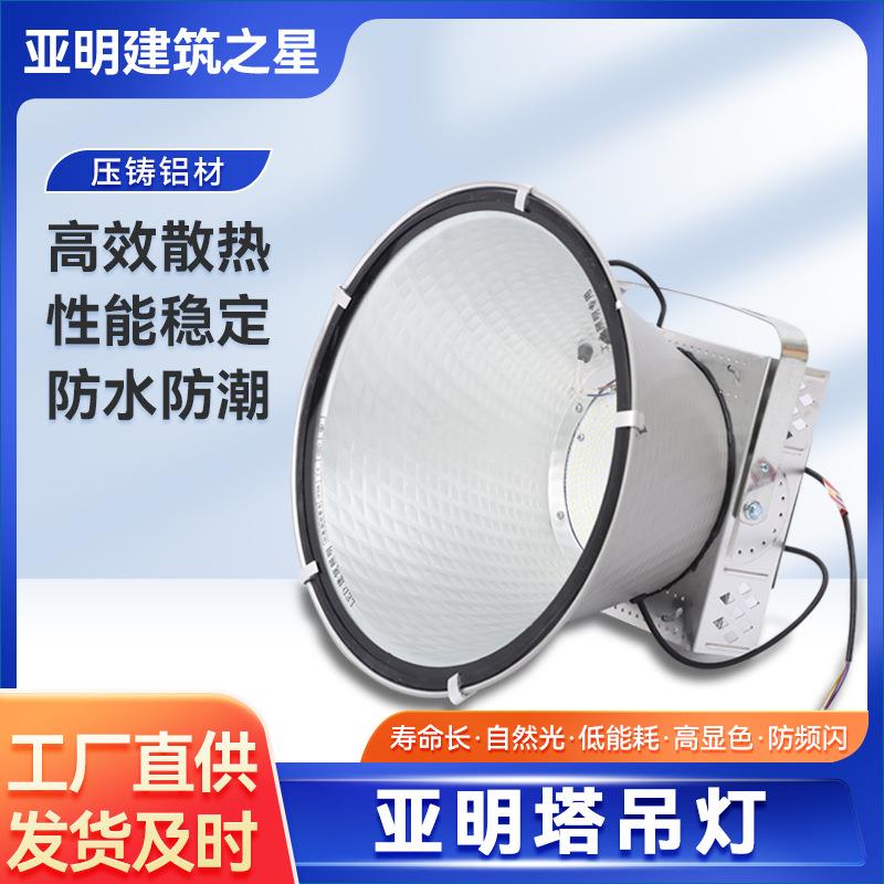 亚明建筑之星LED大功率塔吊灯工地照明投光灯1000W2000W塔吊灯