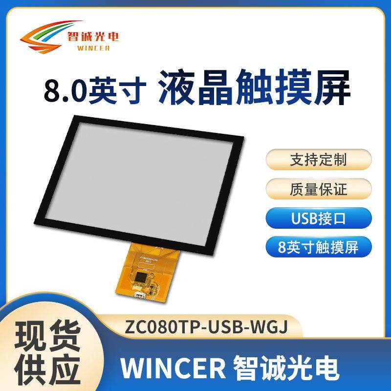 8寸液晶触摸屏LCD液晶屏TP屏ZC080TP-USB