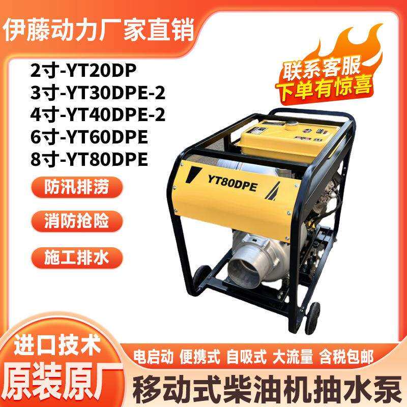 伊藤现货8寸YT80DPE电启动大口径移动式柴油抽水泵防汛排水泵