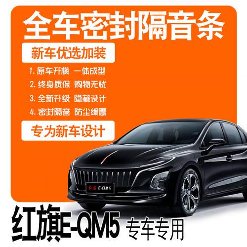 2021款一汽红旗E-QM5专用隔音密封条全车门防尘降噪配件爆改装饰