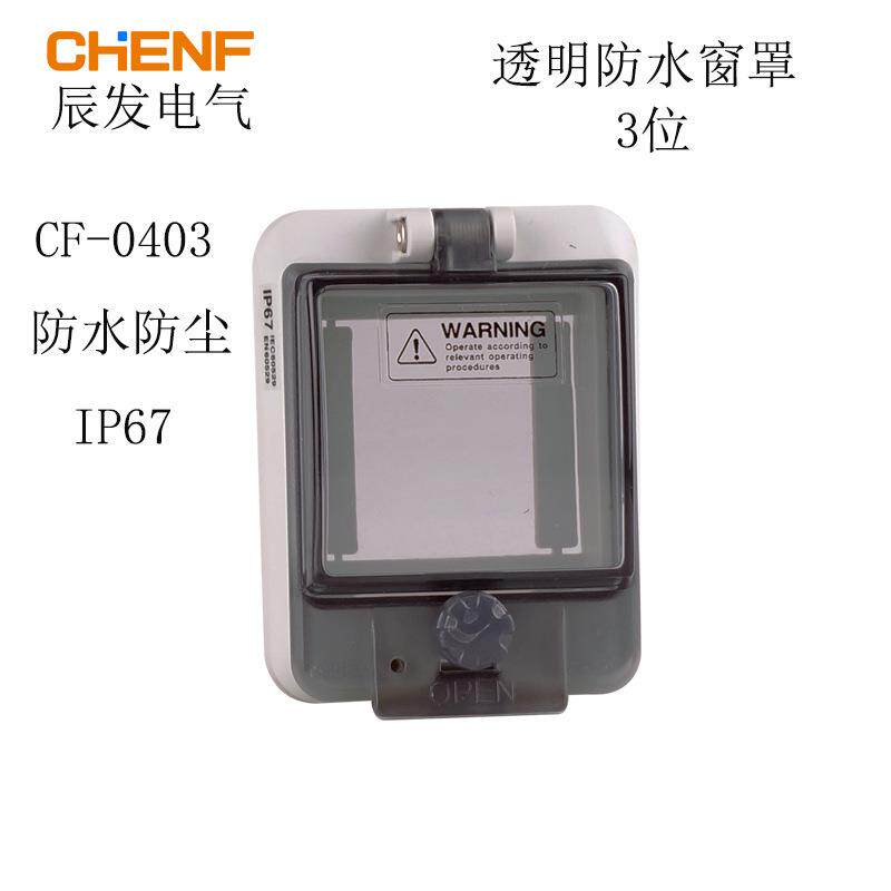 3回路透明保护窗罩PC工程塑料观察窗口0403B配电箱柜控制开关窗