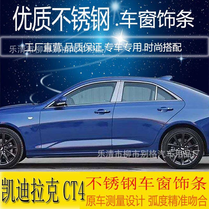 适用于凯迪拉克CT4车窗饰条不锈钢亮条门边条CT4外饰改装专用配件