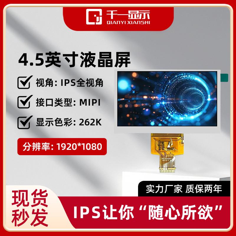 现货4.5寸LCD液晶显示屏IPS液晶屏MIPI接口1920*1080分辨显示