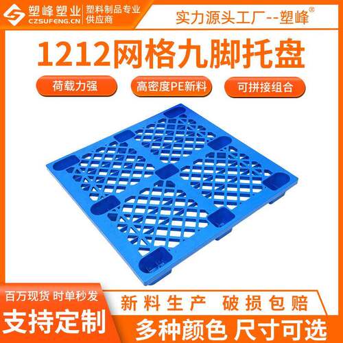 直销网格九脚塑胶托盘1212塑料托盘1200*1200*150工业托板