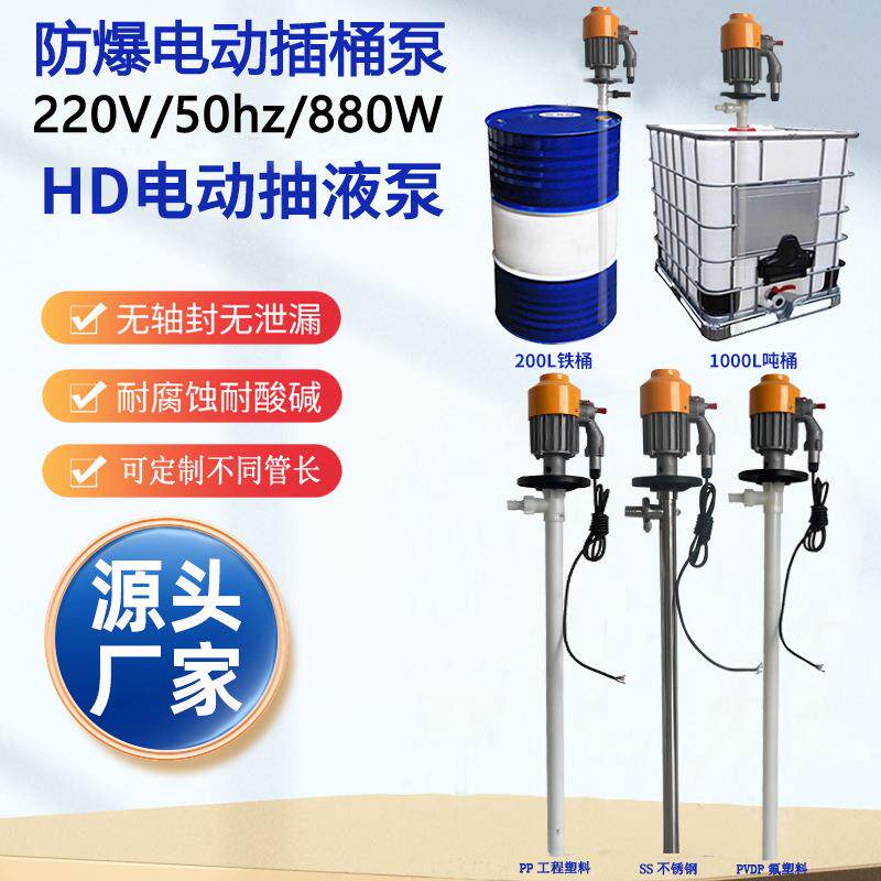 HD-EX2-V+SS316L-1500防爆电动油桶泵不锈钢手提化工抽液泵油桶泵