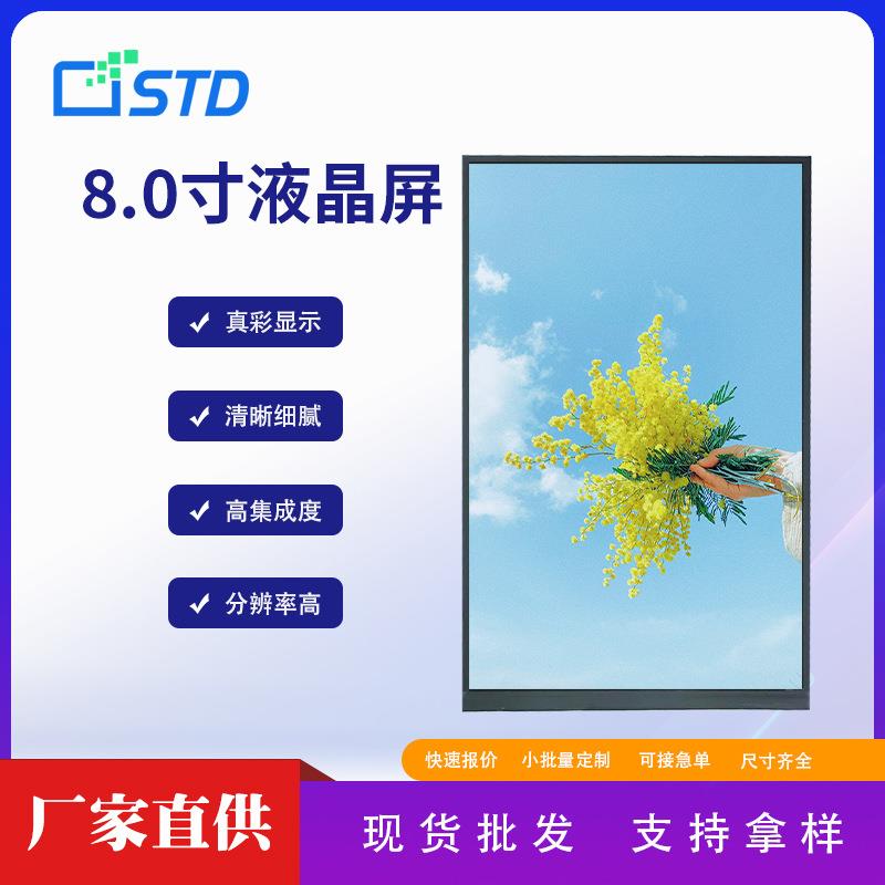 std8.0寸mipi接口800*1280模组280亮度lcd液晶显示屏幕tft液晶屏