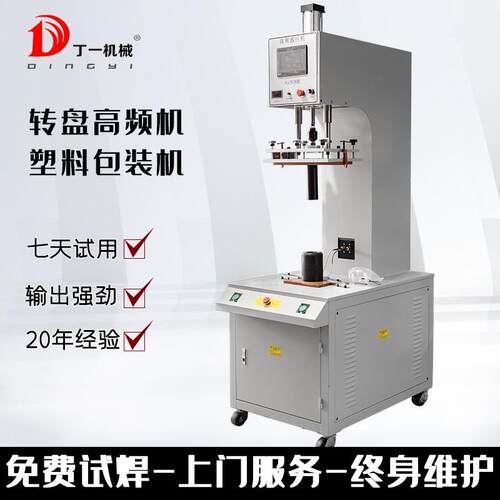高频机塑料加铁丝铁丝喇叭网高频感应诱导机转盘式吸塑包装机