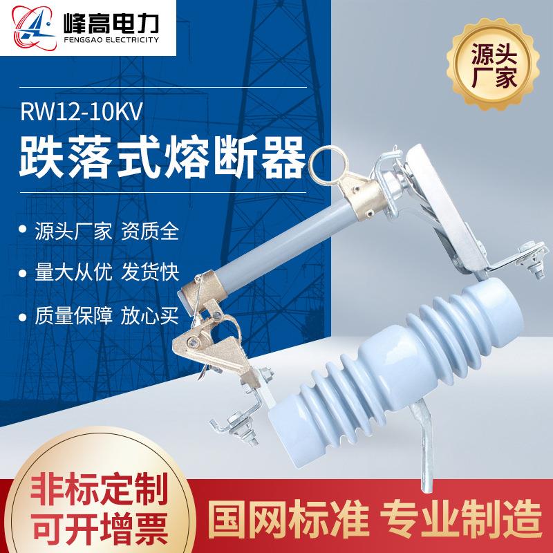 供应陶瓷熔断器RW12-10KV跌落式熔断器户外高压熔断器