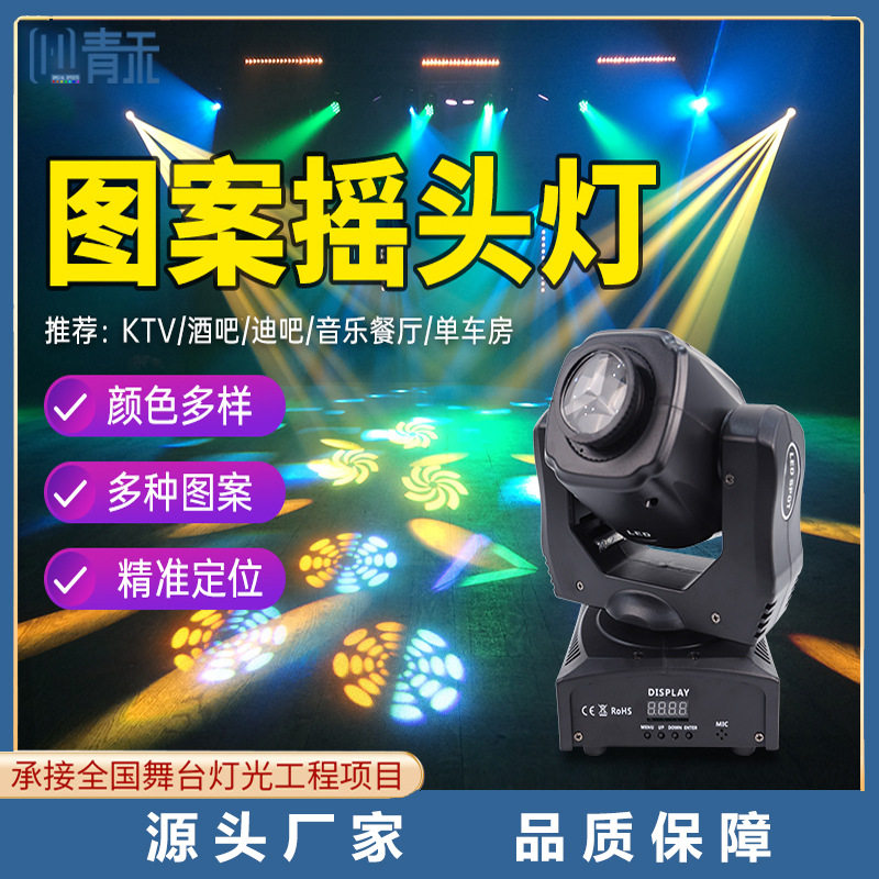 90W光束灯LED摇头图案灯ktv包房清吧酒吧舞台灯光旋转七彩染色灯