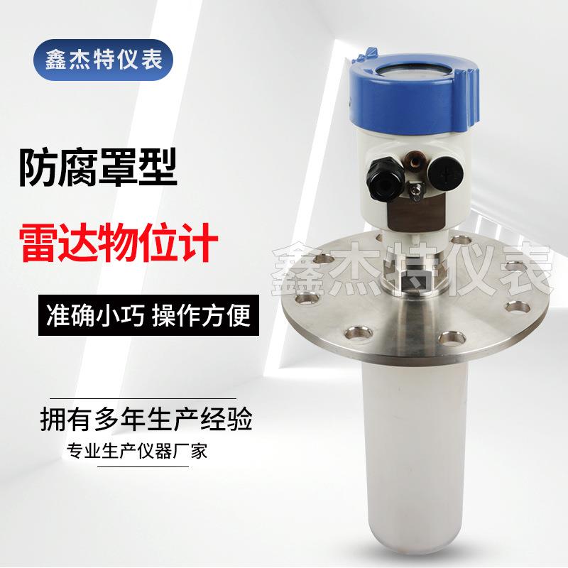 销售雷达物位计水利化工料位仪液位计防腐罩型雷达物位计