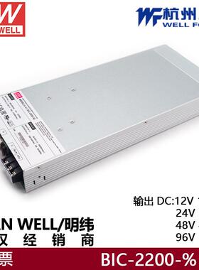 明纬BIC-2200-12/24/48/96V2160WAC-DC具能量交直流双向电源