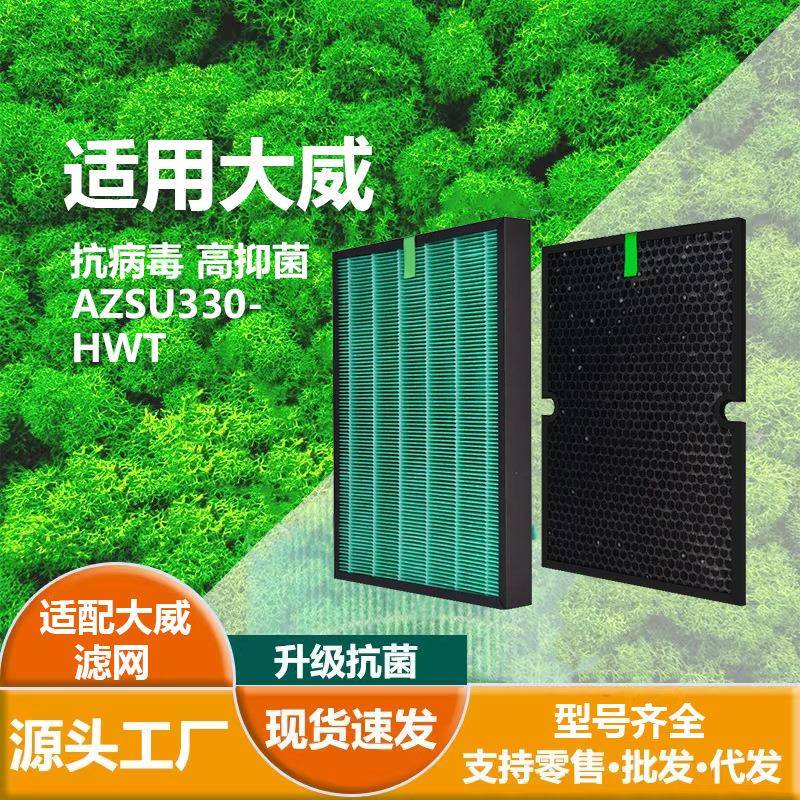 适用Winix大威AZSU330-HWTHEPA抗菌滤芯蜂巢顆粒活性碳滤网