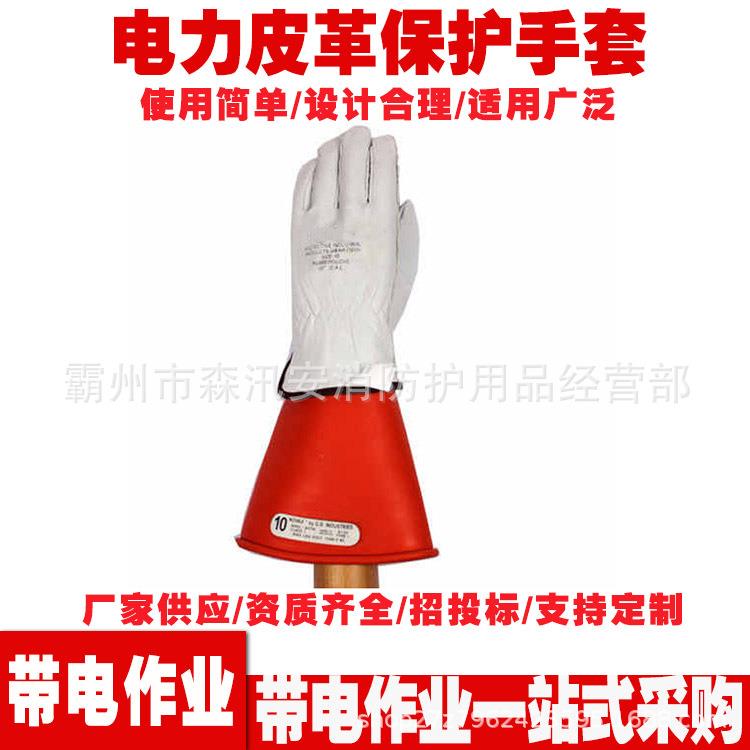电力施工高压电绝缘手套带电作业防护手套电力皮革保护手套