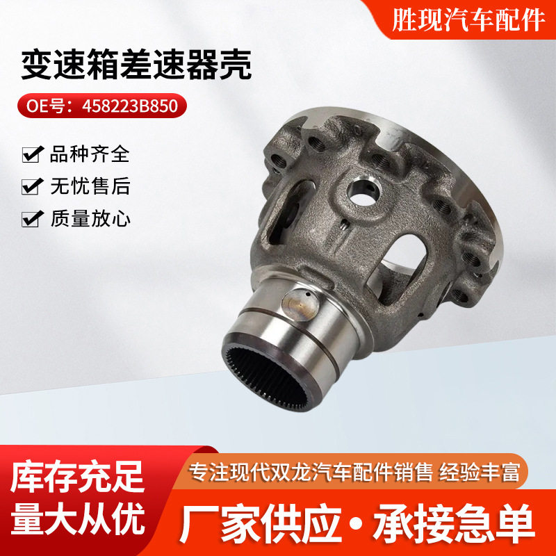 新款458223B850 适用现代胜达菲索兰托变速箱差速器壳厂家供应