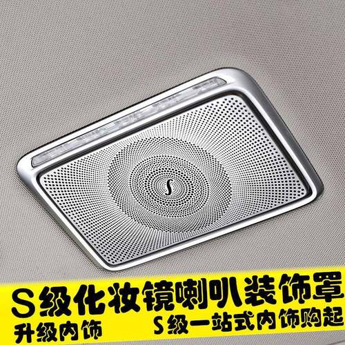 奔驰14-19款新S级W222S320LS350LS400L内饰改装化妆镜装饰罩贴