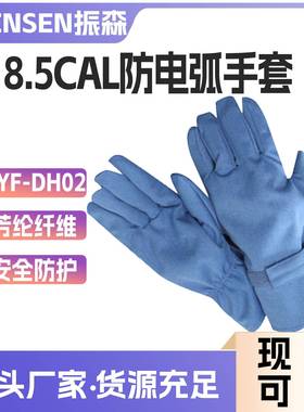 浅兰防电弧手套（8.5cal）HYF-DH02防触电阻燃防护手套抗电弧