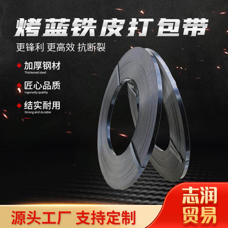 烤蓝铁皮打包带钢带高强度金属带不锈钢扎带自锁式束带