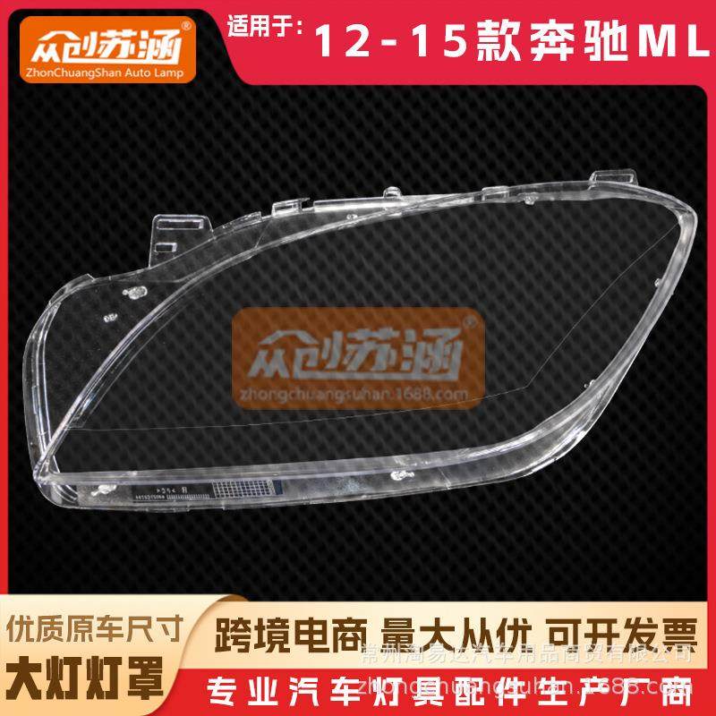 适用于奔驰ML大灯罩20121314年15款原装款W166透明外壳灯镜面罩