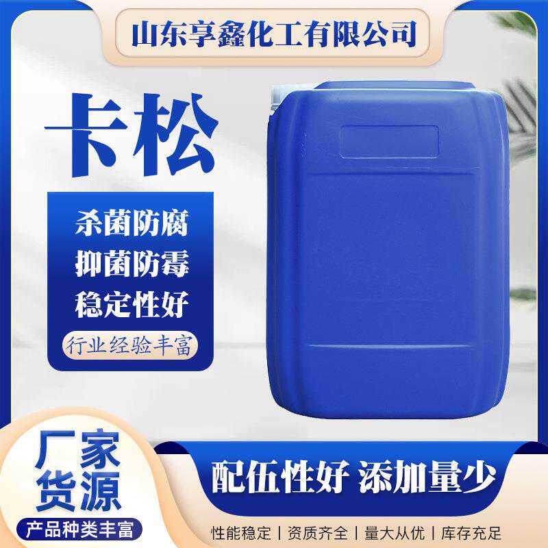 日化工业级杀菌防腐剂乳胶漆洗涤纺织染料防霉抗菌剂液体涂料卡松