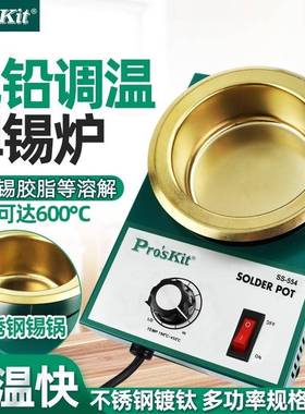 Pro`skit/宝工SS-551H/552H/553H/554H圆形调温锡炉熔锡炉焊锡锅