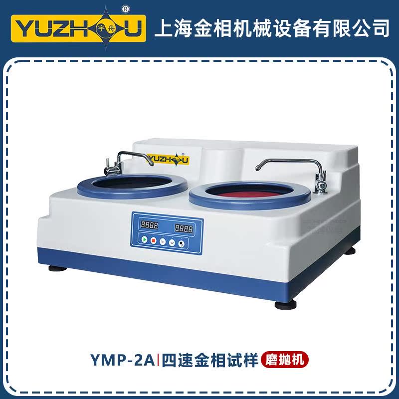 YMP-2A四速金相试样磨抛机300/500/600/1000r/min上海金相磨抛机