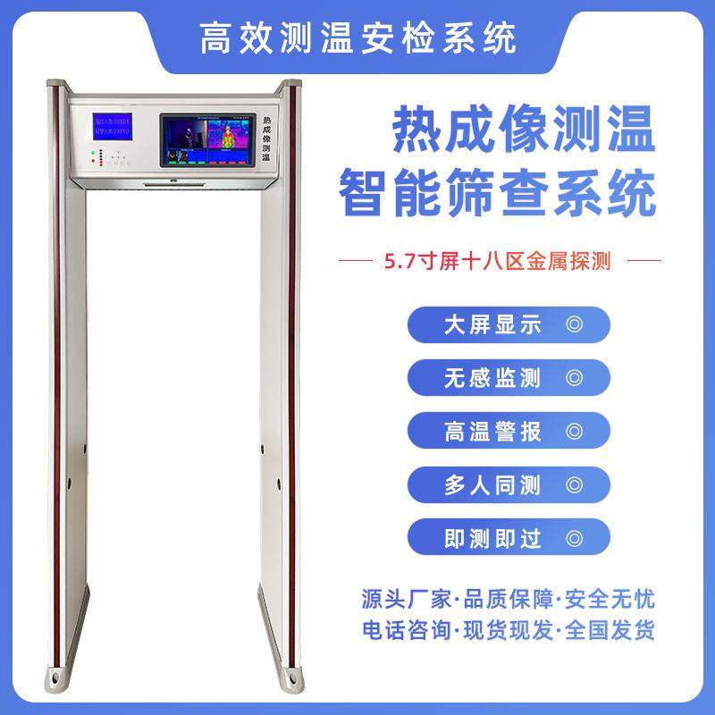 柯探热成13像快速通过式金属探测通道门测温门红外线自动检测安检