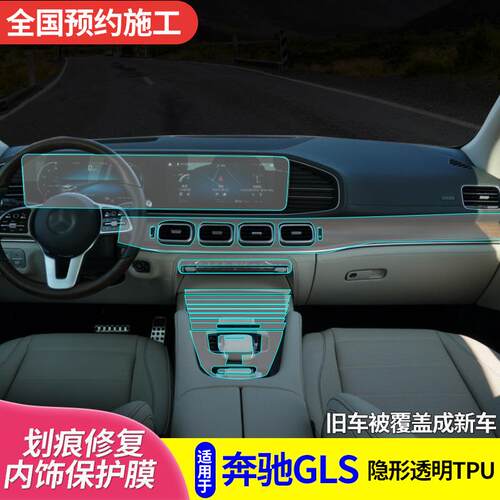 适用于新款奔驰gls450透明内饰保护膜TPU中控内饰2020款改装贴膜