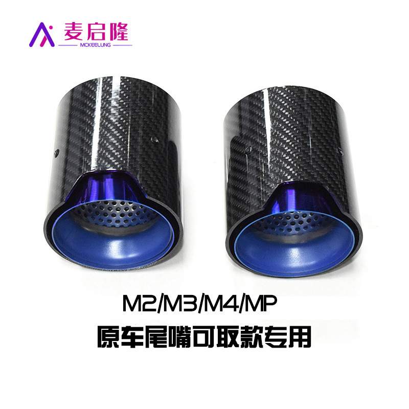 适用于宝马尾喉改装不锈钢m2m3m4mp排气管装饰尾筒碳纤维蓝嘴