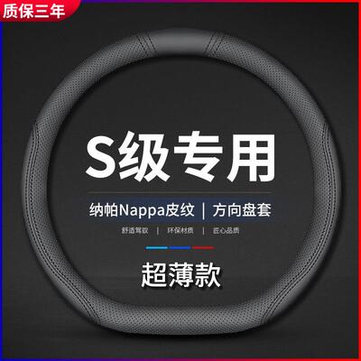 适用奔驰S级方向盘套2022款s350s400ls450ls500l新款车21把套