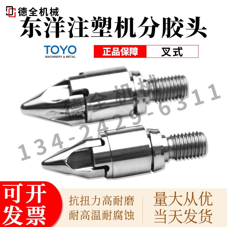东洋注塑机叉式分胶头过胶头螺杆头火箭头止逆环射嘴喷嘴喷咀三件